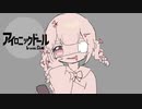 アイロニックドール  ／くまっち feat.GUMI