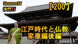 【200】江戸時代と仏教、家康編後編(沙門の開け仏教の扉)法話風ザックリトーク