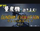 量産機、逝きます！　GUNDAM EVOLUTION ゆっくり実況プレイ #02