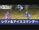 ファイナルファンタジー５　ピクセルリマスター版　【番外編】 召喚獣討伐の章その１ 氷の魔人 シヴァ