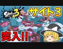 【スプラトゥーン3】コジャケと行くゆっくり達のヒーローモード#8【ゆっくり実況】