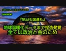 地球温暖化データ捏造発覚!NASAも国連も全ては政治と金のため(沙門のちょい遅れがちなNEWS)