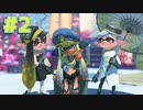 指令とシオカラーズに会うタコ【スプラトゥーン3】