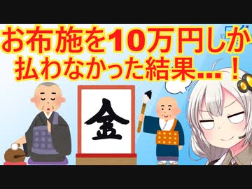 クソ坊主さん、お布施をケチられて怒りのお経4倍速！