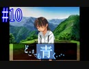 【実況】#10　久方ぶりのギャルゲー　どこまでも青く･･･