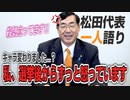 【一人語り】選挙期間からキャラ変！？選挙後から怒っている…！？　松田学 #007
