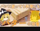 【ゆっくり解説】バターの栄養について解説！