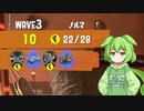 【バイト6日目】ずんだもんがサーモンランするようです【Splatoon3】