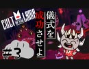 【Cult of the Lamb】やることが…やることが多いッ…！　#3【実況プレイ】