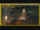 【エルデンリング】第　094　話【初見実況】第三マリカ教会