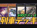 【遊戯王マスターデュエル】】シンクロ＆エクシーズフェスの列車デッキ＝ゆっくり実況＝