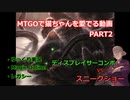【MO ゆっくり実況】MTGOで猫ちゃんを愛でる動画 PART3【レガシー】