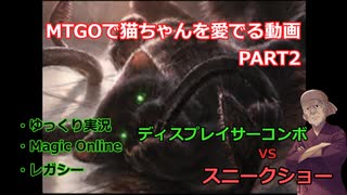 【MO ゆっくり実況】MTGOで猫ちゃんを愛でる動画 PART3【レガシー】