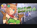 【ウマ娘BGM】タイキと見る告知ライブ動画集