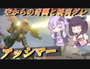 【ガンエボ】苦手な機体は先に使っておく…予定だった【VOICEROID実況】