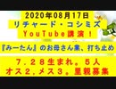 【2020年08月17日：リチャード・コシミズ YouTube講演（ 改良版 ）】