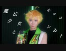 【あんスタ】春川宙で魔法少女とチョコレゐト踊ってみた【コスプレ】