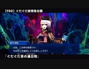 【FGO】 ぐだぐだ新邪馬台国 　「ぐだぐだ茶の湯日和」