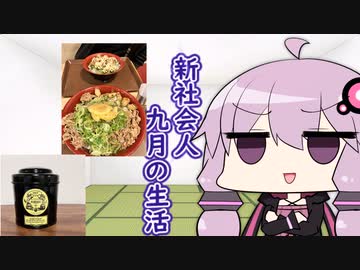 9月の生活
