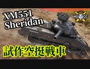 【WoT：XM551 Sheridan】ゆっくり実況でおくる戦車戦Part1259 byアラモンド