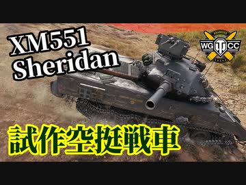 【WoT：XM551 Sheridan】ゆっくり実況でおくる戦車戦Part1259 byアラモンド