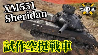 【WoT：XM551 Sheridan】ゆっくり実況でおくる戦車戦Part1259 byアラモンド