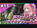 【VOICEROID実況】茜ちゃんと行くタイタンフォール２キャンペーンシナリオ#13【Titanfall 2】