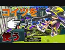 【スプラ3】リッター4Kスコープを練習中！最長射程ブキで戦いを制する！【スプラトゥーン3】