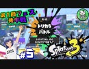 【スプラトゥーン3】イカしたイカになりたイカ　＃5【ゆっくり実況】