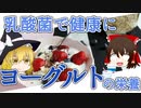 【ゆっくり解説】ヨーグルトの栄養について解説！