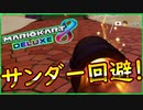 part255 【サンダー回避】こうすれば逆転勝利出来ます！【マリオカート8DX】 ちゃまっと 実況  マリカー