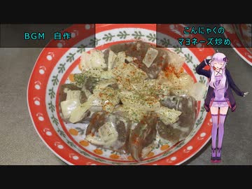 [VOICEROIDキッチン]こんにゃくのマヨネーズ炒め[ゆかりの料理記録]