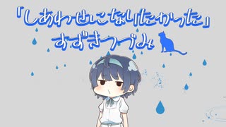 しあわせになりたかった /  かりんとー feat.すずきつづみ