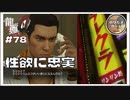 5000円で俺のムスコをいい感じに！？性欲に忠実【龍が如く0 実況 #78 のりたまゲーム】