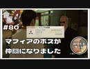 マフィアのボスも仲間にする桐生一馬不動産【龍が如く0 実況 #80 のりたまゲーム】
