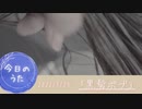 思い切って切るのもあり！【今日のうた】2022年9月29日「黒髪ボブ」