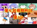 【実況】マリオカート8DELUXEをやりまSHOW 第七回飛翔杯DX 新規参戦者杯 第1GP