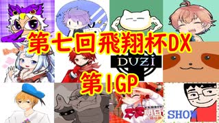 【実況】マリオカート8DELUXEをやりまSHOW 第七回飛翔杯DX 新規参戦者杯 第1GP