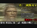 真・三國無双４ Part127 蜀史 黄忠伝 第一話『成都の戦い』劉備軍vs劉璋軍【無双モード】