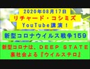 【2020年08月17日：リチャード・コシミズ YouTube講演（ 改良版 ）】