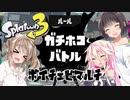 【スプラトゥーン３】ボイロとCeVIOでワイワイマルチ -ガチホコ- #47