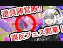 紲星あかりの寝てもサメてもサメライ道！！！その伍【Spltoon3】【S+】