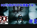 【実況】SCPな奴がSCPを調査する！【SCP:Secret Files】#2
