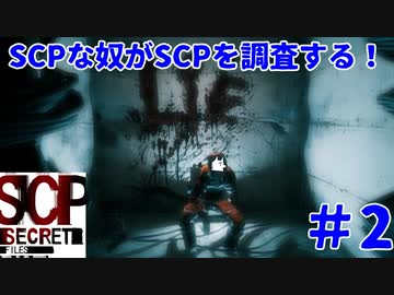 【実況】SCPな奴がSCPを調査する！【SCP:Secret Files】#2