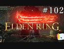 【ELDEN RING】狭間の地観光日記 #102