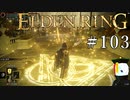 【ELDEN RING】狭間の地観光日記 #103