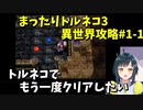 【トルネコの大冒険3】 まったりトルネコの異世界迷宮挑戦 2022年9月 #1