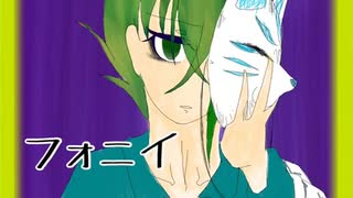 【人力コンパス】フォニイ【忠臣】