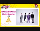 WACHA★WACHA Chain Reaction#72《Alternation of Generations》