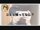 コミュ障ってなに？【寝落ちまったりのりたまカフェ】